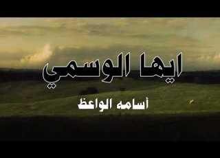  أ ي ها الو سم ي ز ر ن بت الر با حافظ ابراهيم إلقاء اسامه الواعظ