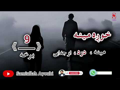 دخوږې مینې لنډې کیسې نهمه اوله درده ډکه برخه که مومینه له لاسه ورکړی وي نوحتمن یی واوري