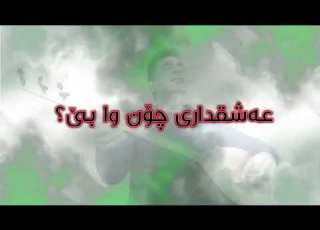 گوێم لێ بگرە Kurdish Karaoke