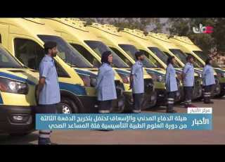 هيئة الدفاع المدني والإسعاف تحتفل بتخريج الدفعة الثالثة من دورة العلوم الطبية التأسيسية ف