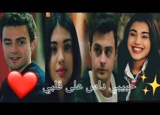 حبيبي داس على قلبي حماقي سوسي و عمر اخوتي Kardeşlerim Asdor Ayber اخوتي
