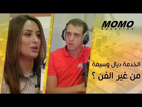 Momo Avec Wassima الخدمة ديال وسيمة من غير الفن