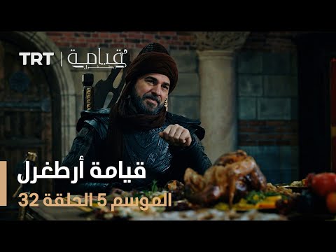 قيامة أرطغرل الموسم الخامس الحلقة 32 قيامة أرطغرل الموسم الخامس الحلقة 32