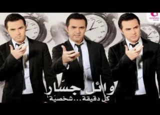 Wael Jassar Resalet Hob Marmeyya وائل جسار رسالة حب مرمية
