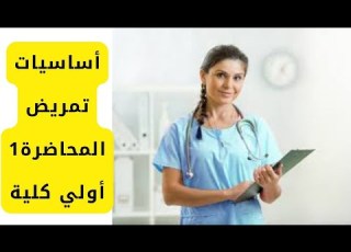  أساسيات تمريض المحاضرة الأولي أولي كلية تمريض