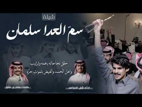 حصريا 2024 شيلة سم العدا سلمان كلمات بسام بن عشق أداء شبل الدواسر