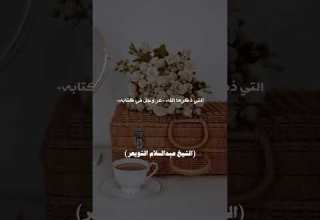 نعمة الزوجة الصالحة الشيخ عبدالسلام الشويعر حفظه الله