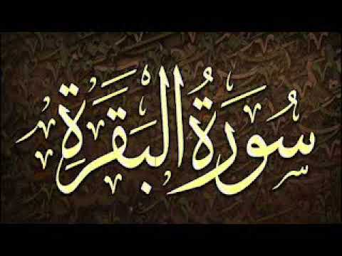 سورة البقرة كاملة بصوت الشيخ عبدالله بن إبراهيم القرعاوي إمام جامع خادم الحرمين الشريفين ببريدة