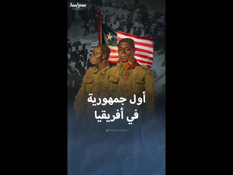 تاريخ ليبيريا من المستوطنة إلى الجمهورية