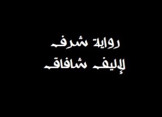  شرف لاليف شافاق