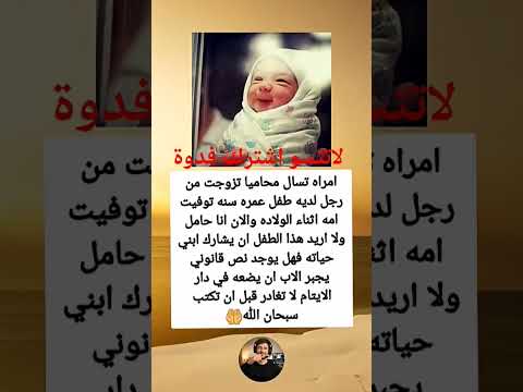 أمرأة تسأل محامي تزوجت من رجل لدية طفل عمرة سنة توفيت أمة أثناء الولادة والان أنا حامل ولا اريد