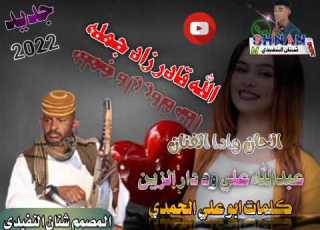  عبدالله علي ود دار الزين 2022 الله قادر زاد جمله