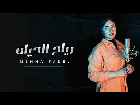 Menna Fadel Reyah Elhayah Video Clip فيديو كليب منه فاضل رياح الحياه Menna Fadel Reyah Elhayah Video Clip فيديو كليب منه فاضل رياح الحياه