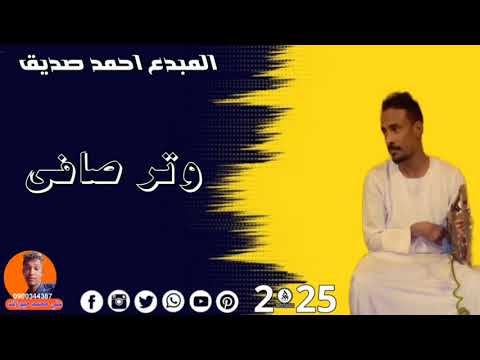 وتر صافي 2025 المبدع احمد صديق