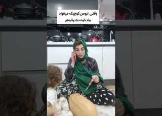  وقتی عروس کوچیکه می خواددبیا خونه مادر شوهر باحال عروس مادرشوهر خندهدار طنز