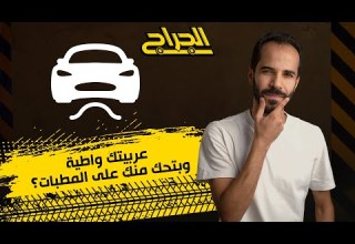 تعمل إيه لو عربيتك واطية وبتحك منك على المطبات الجراج سيارات نصائح