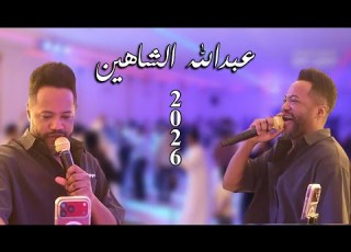 عاين لي اسمر عاينلي عبد الله الشاهين حفل حنه عبد الله المياحي