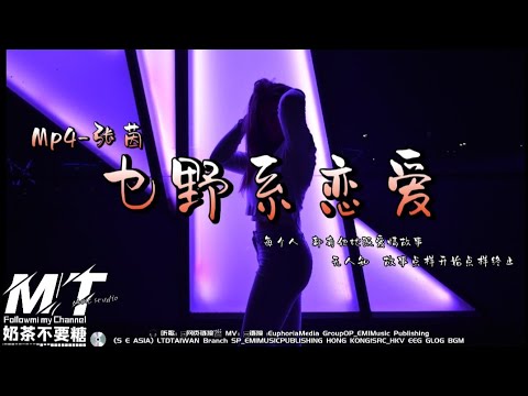 乜野系恋爱 MP4 Ft 张茵 EP 原声版 動態歌词Lyrics 超高音质 TikTok