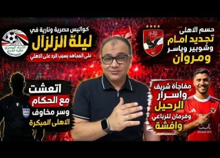 حسم الاهلي تجديد امام وشوبير وياسر ليلة زلزال لراس المجاهد مفاجاة شريف فرمان للرباعي اتعشت مع الحكام