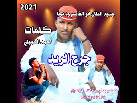 جديد الفنان ابو القاسم ود دوبا جرح الريد جديد الفنان ابو القاسم ود دوبا جرح الريد