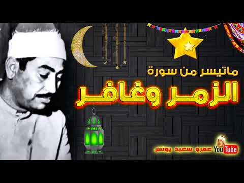 محمد محمود الطبلاوى الزمــر وغافــر تلاوة نادرة من روائع التلاوات عام 1980م جودة عالية HD