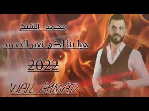 هيا بنا نعبر الحدود محمد الشيخ جديد لاتنسوا الاشتراك في القناة وتفعيل الجرس ترند اغاني