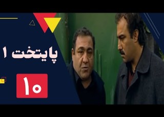  سریال پایتخت فصل 1 قسمت 10