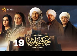  حصريا الحلقة 19 من مسلسل حكيم باشا بطولة مصطفى شعبان سهر الصايغ