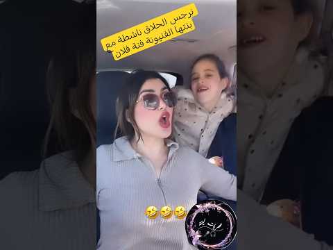 نرجس الحلاق ناشطة مع بنتها فنة فلان مشاهير اكسبلور