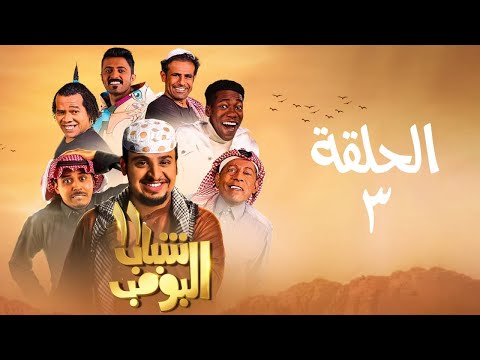 Shabab El Bomb Episode 3 مسلسل شباب البومب ج11 الحلقة الثالثة المونديال