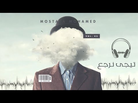 أغنية تيجي نرجع تاني ـ مصطفى محمد Mostafa Mohamed Tegy Narga3 Tany أغنية تيجي نرجع تاني ـ مصطفى محمد Mostafa Mohamed Tegy Narga3 Tany