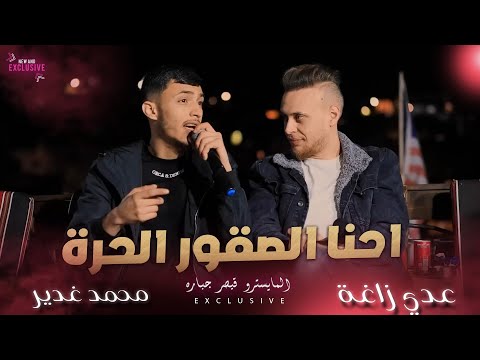 عـدي زاغـة ومـحـمـد غـديـر احـنـا الـصـقـور الـحـرة تـاريـخ يـسـولـف بـيـنـا 2023