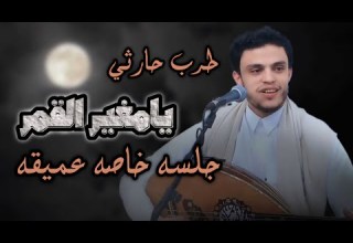 هذه الجلسه الذي تمتع القلب محمد نبيل محب يامغير القمر طرب من داخل القلب 2026 