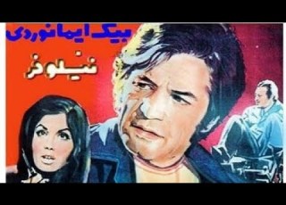  فیلم ایرانی قدیمی حسن دینامیت بیک ایمانوردی با کیفیت بالا و بدون سانسورمحصول سال 1351