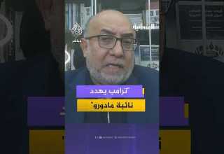 ترامب يهدد نائبة مادورو