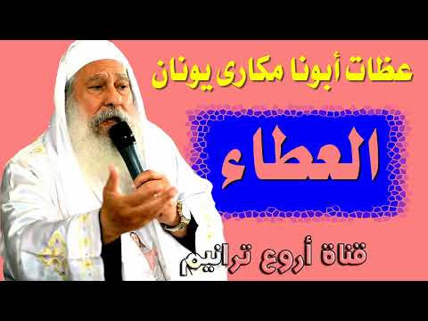 عظات أبونا مكارى يونان عظة العطاء