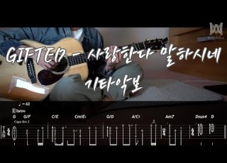  540 GIFTED 사랑한다 말하시네 Guitar Tab