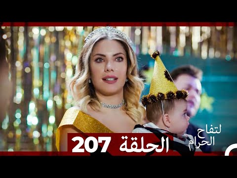التفاح الحرام الحلقة ال 207 Arabic Dubbed الموسم 3