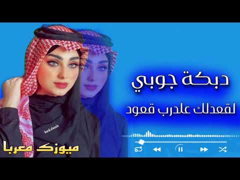 اجمل دبكة جوبي عراقية لقعدلك عالدرب قعود اسمع خشابة ردح حصريآ ميوزك معربا