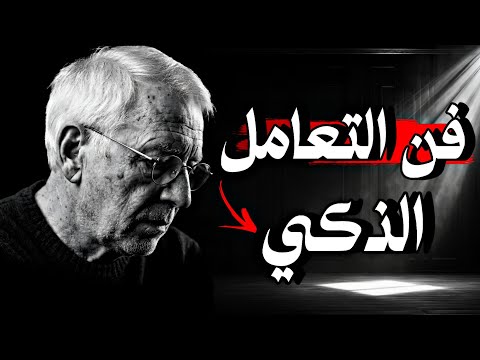 كيف تصبح أكثر ذكاء في التعامل مع الآخرين اقتباسات وأسرار نفسية