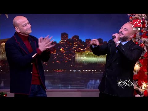 محمود العسيلي يبدع في أغنية يا حبيبي وانت جنبي