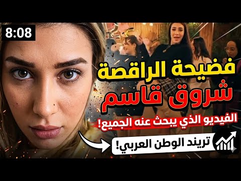 The Full Explicit Video Of Dancer Shrouq Qassem The Full Video Scandal Of Dancer Shrouq Qassem