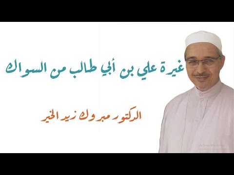 غيرة سيدنا علي بن أبي طالب من عود الس واك في فم السيدة فاطمة رضي الله عنهما غيرة سيدنا علي بن أبي طالب من عود الس واك في فم السيدة فاطمة رضي الله عنهما