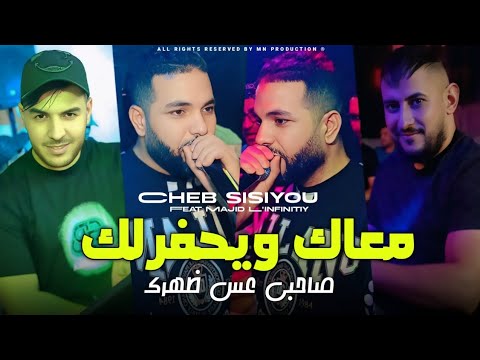 Cheb Sisiyou 2025 معاك ويحفرلك صاحبي عس ظهرك M3ak W Yahfarlak Avec Majid L Infinitiy
