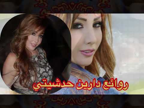 روائع دارين حدشيتي نخبة من اجمل اغانيها THE BEST OF DAREEN HADCHETI روائع دارين حدشيتي نخبة من اجمل اغانيها THE BEST OF DAREEN HADCHETI