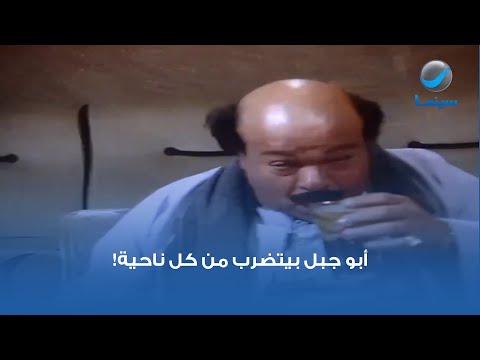 أبو جبل بيتضرب من كل ناحية أبو جبل بيتضرب من كل ناحية