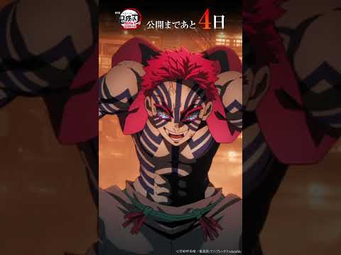 劇場版 鬼滅の刃 無限城編 第一章 猗窩座再来 カウントダウン 公開まで あと4日