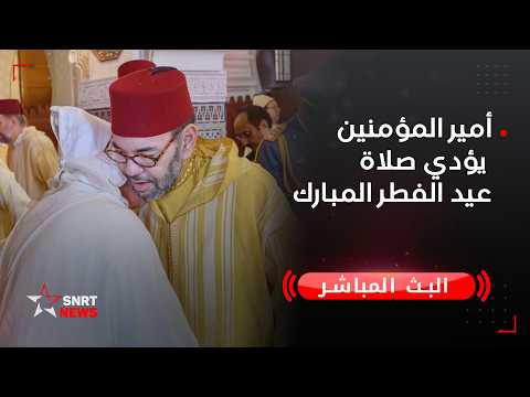 أمير المؤمنين يؤدي صلاة عيد الفطر المبارك بمدينة الرباط