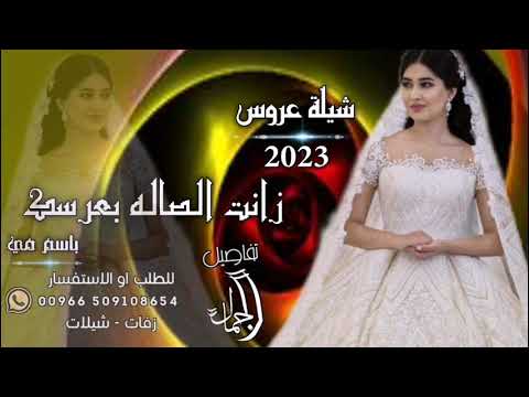 افخم شيلة عروس 2023زانت الصاله بعرسك باسم مي اقوى شيلات طرب حماسيه تجنن باسم مي شيله مي تجنن