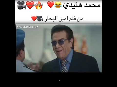 اجمل فديوهات مضحكه محمد هنيدي فليم امير البحار